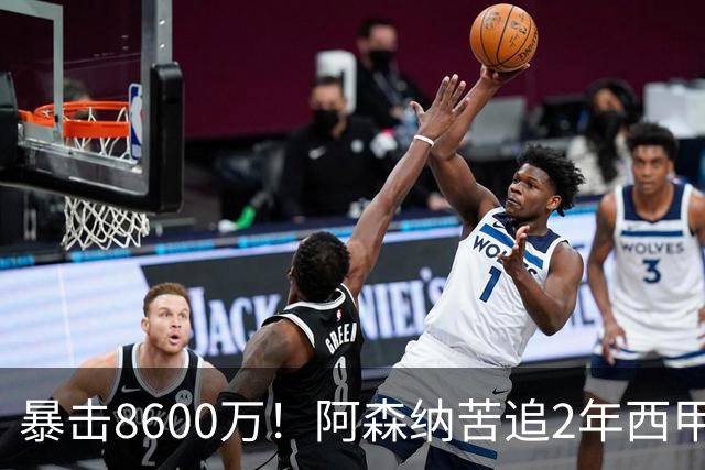 暴击8600万！阿森纳苦追2年西甲飞翼松口，英超三强疯抢悬念拉满
