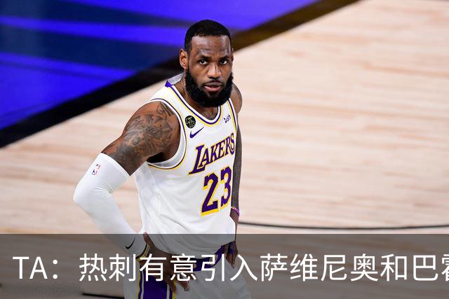 TA：热刺有意引入萨维尼奥和巴霍亚，罗梅罗和里沙利松可能离队